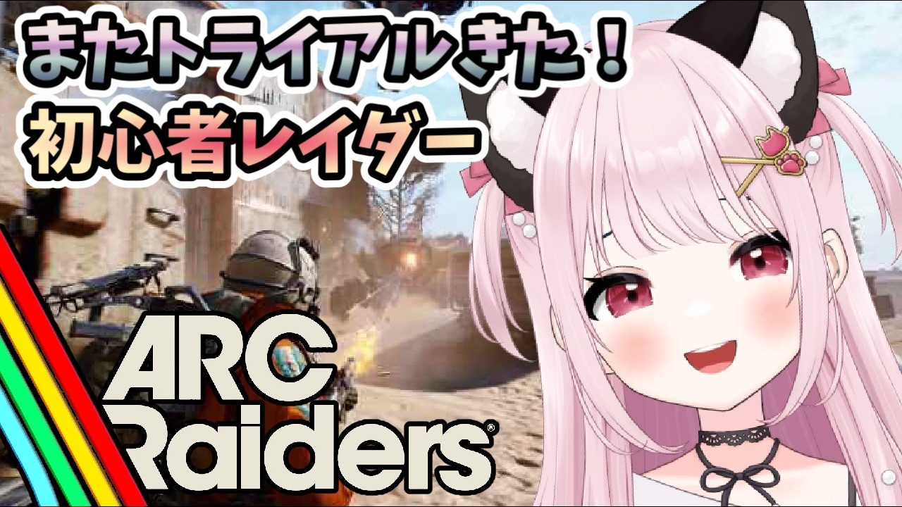 【ARC Raiders/アークレイダース】# 24 トライアル＆見守り合い！どんしゅー！TPS初心者※概要欄見てね！【猫羽みみこ/Vtuber】