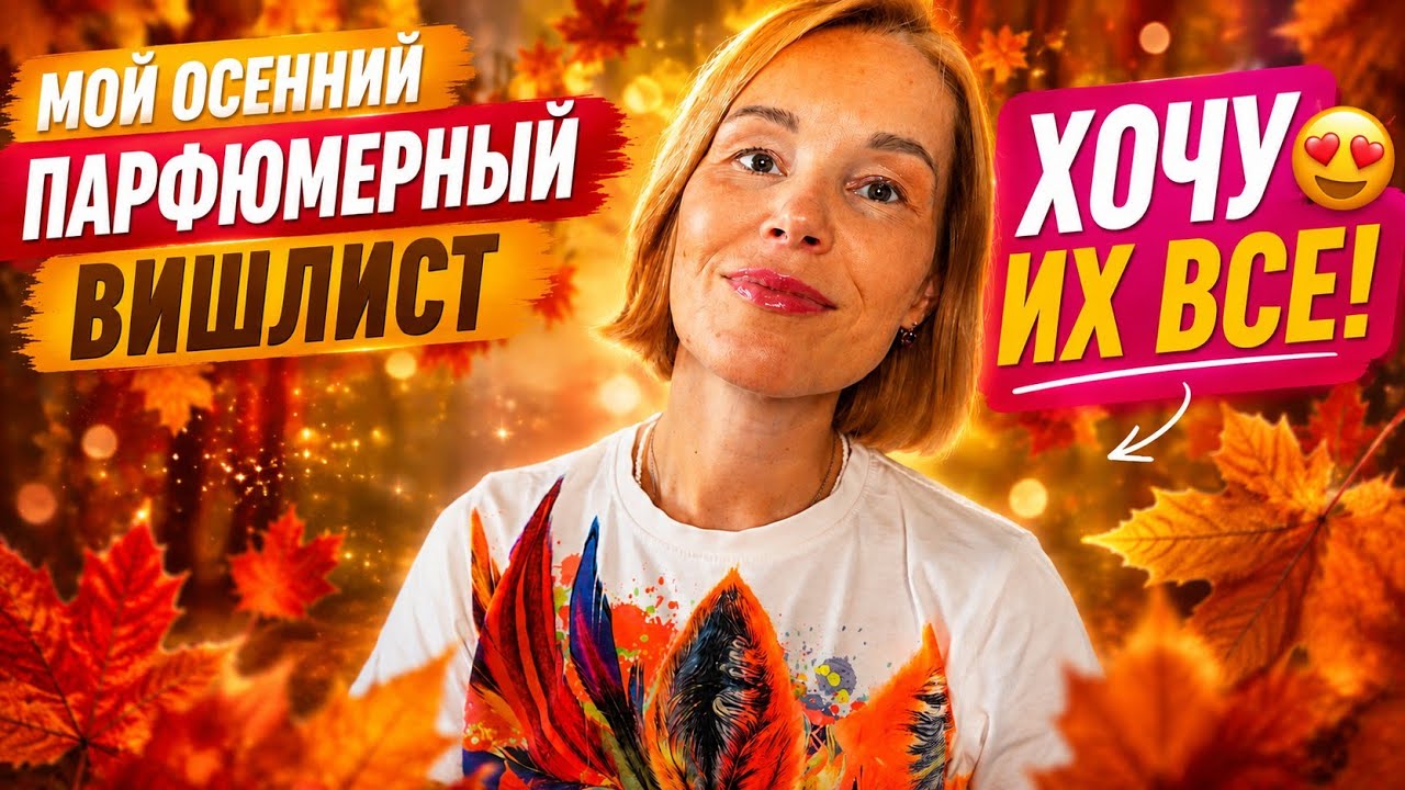 ЭТИ АРОМАТЫ Я ХОЧУ КУПИТЬ! 😍 МОЙ ОСЕННИЙ ПАРФЮМЕРНЫЙ ВИШЛИСТ🍁