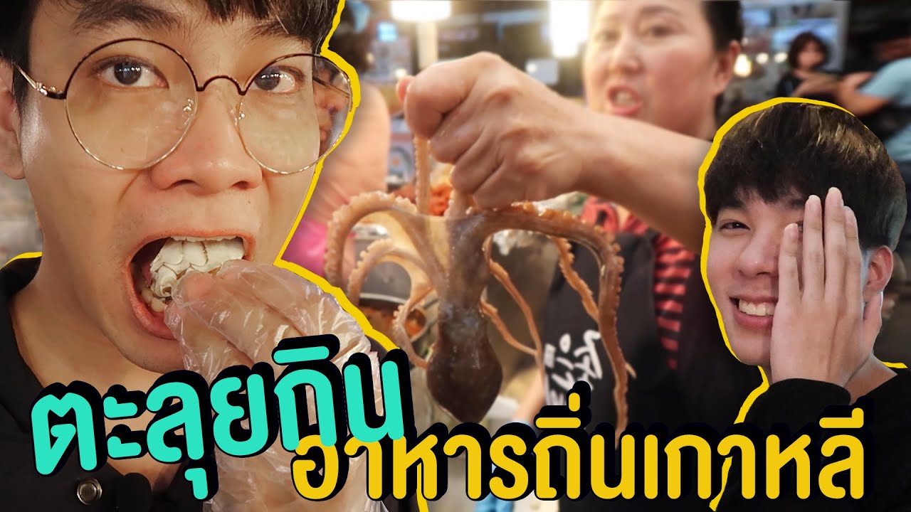 Vlog66 : ตะลุยกินอาหารถิ่นเกาหลี มาทั้งทีต้องได้ลอง / เม่ามอย