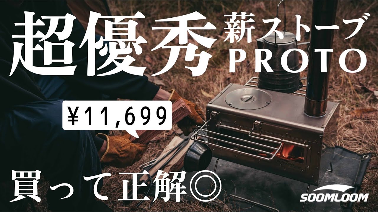 【寒さ対策】SOOMLOOMの薪ストーブPROTOの初火入れ＆燃焼テスト/薪ストーブを試す休日