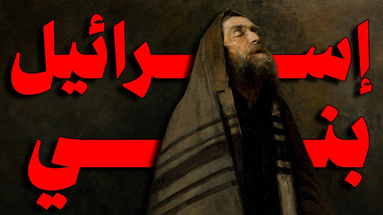 قصة بني إسرائيل بعد الخروج من مصر