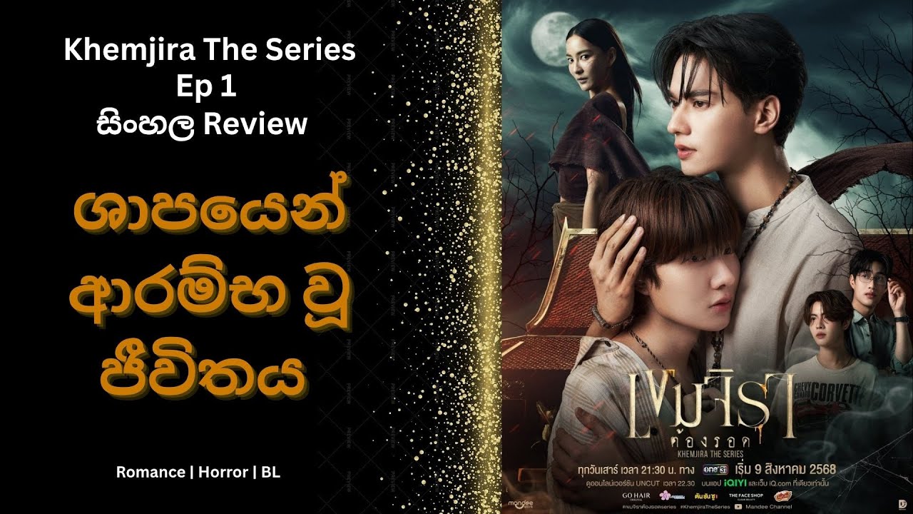 🎬 සිංහලෙන් Khemjira The Series Ep 1 Review - ශාපයෙන් ආරම්භ වූ ජීවිතය 