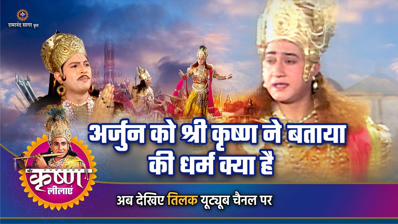 अर्जुन को श्री कृष्ण ने बताया की धर्म क्या है  | Shree Krishna story