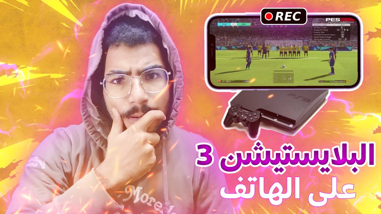طريقة تشغيل البلايستيشن 3 على الهاتف مع تسجيل الشاشة 😱🤯