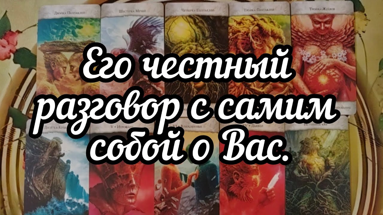 👤♥️👤Его честный разговор с самим собой о Вас.🔥🤔🔥