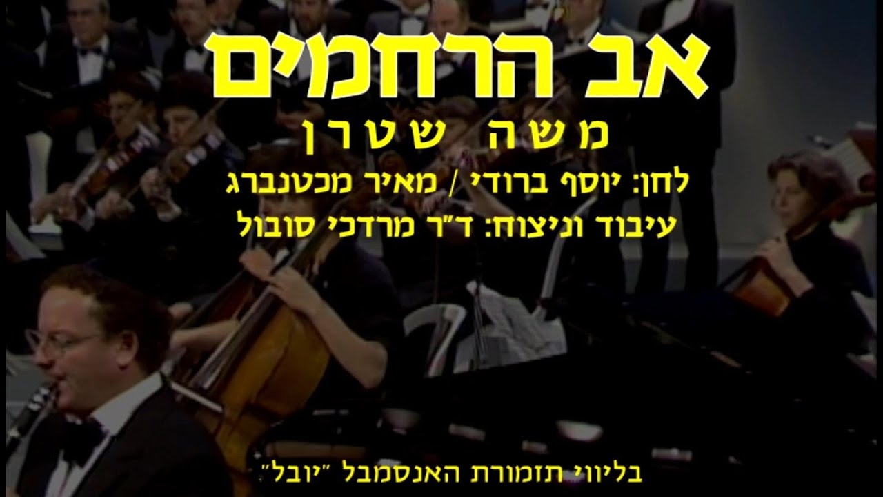 Av HaRachamim - Moshe Stern & Dr. Mordechai Sobol / אב הרחמים - משה שטרן וד