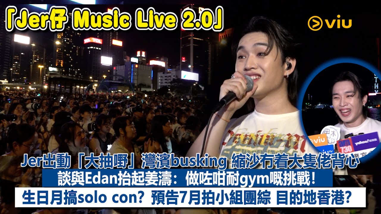 ✨現場實況：Jer出動「大抽嘢」👀灣濱busking 縮沙冇着大隻佬背心💪🏻談與Edan抬起姜濤：做咗咁耐gym嘅挑戰！🏋🏻生日月搞solo con？預告7月拍小組團綜 目的地香港？｜Viu1現場實況