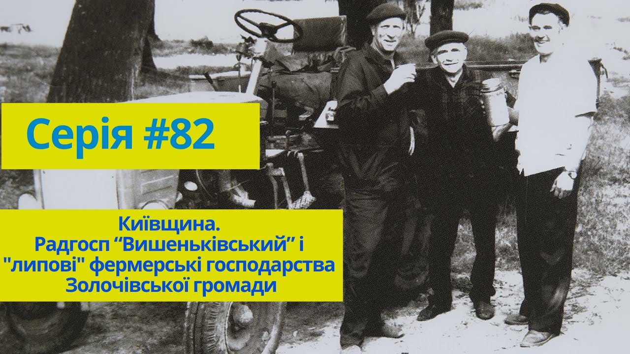 Серія #82 Київщина. Радгосп 