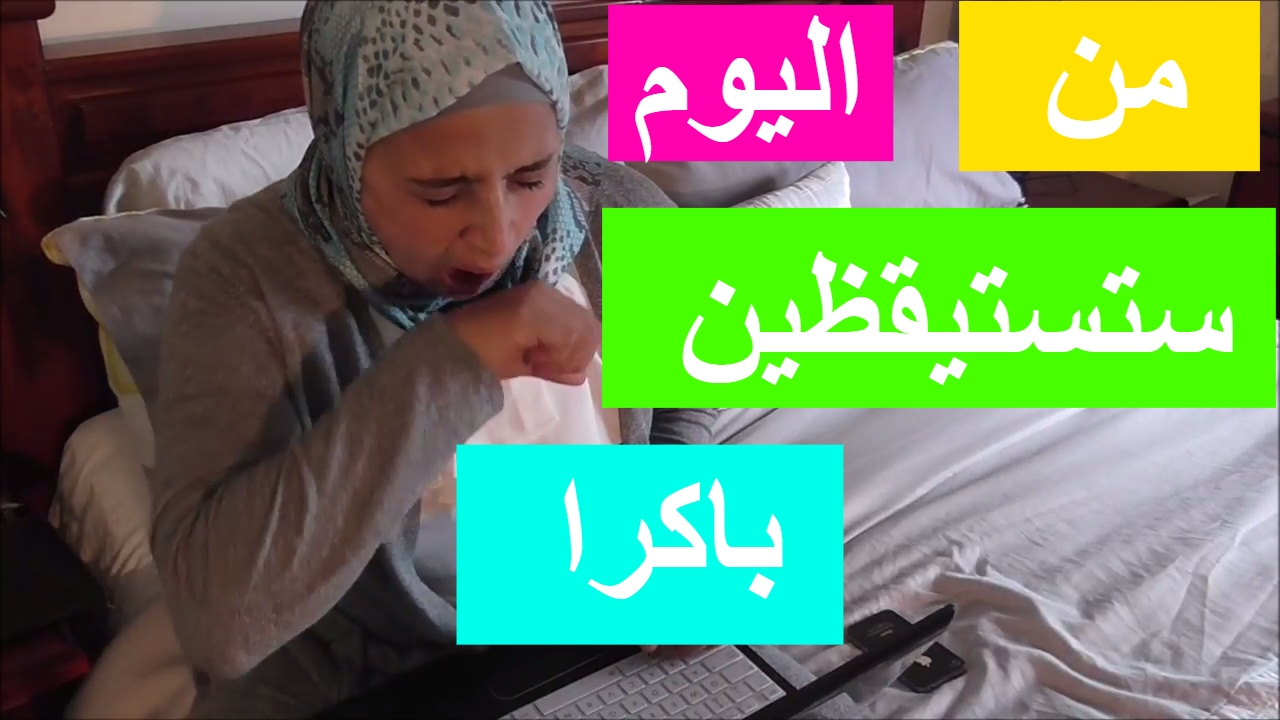 لاتقاومين النهوض باكرا من سريرك؟ لديك مشكلة الاستيقاظ باكرا شاهدي حيل ستجعلكي انسانة صباحية ونشيطة