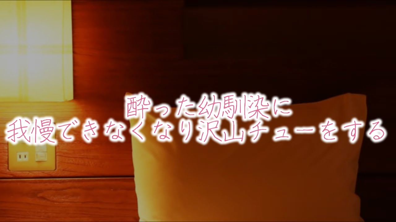 【女性向けボイス】酔った幼馴染に我慢できなくなり沢山チューをする