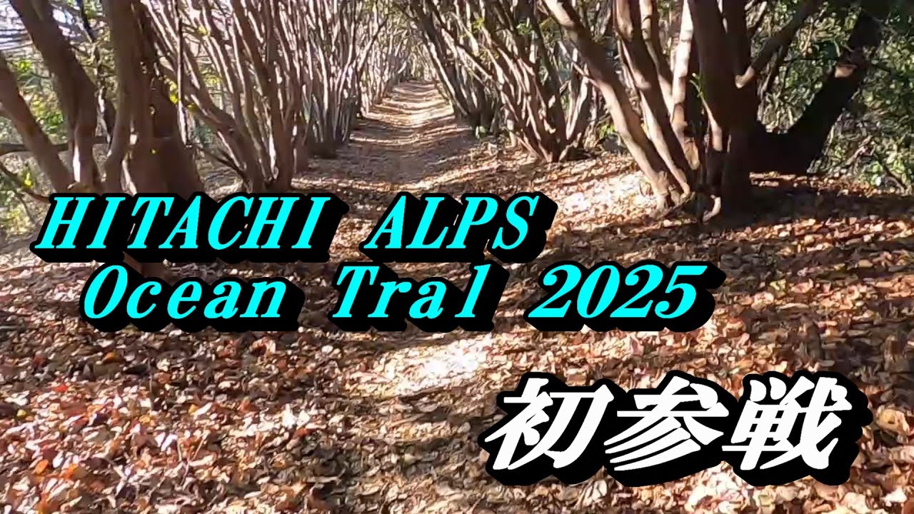 爆ラン 日立アルプスOCEANトレイル2025に初参戦   #日立市 #登山 #トレイル #ロング #高鈴山  #神峰山 #奥日立きららの里