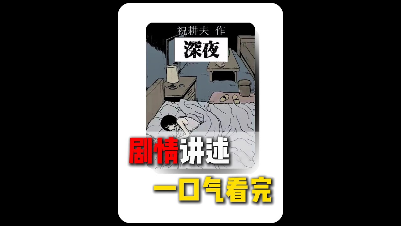 男子请陌生老头捆绑自己，醒来时身上和墙壁满是红色   《夜深》完&mdash;&mdash;「剧情讲述」 #电影解说