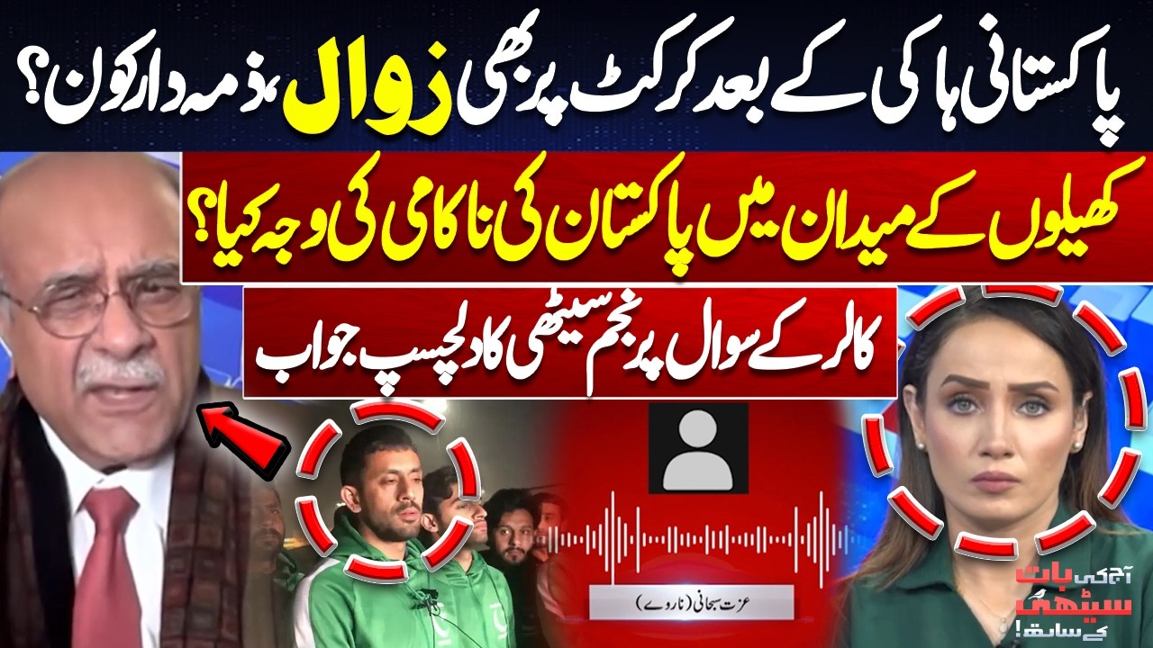 Why Is Pakistan’s Sports Performance Declining? | Who Is Responsible? | Najam Sethi Responds