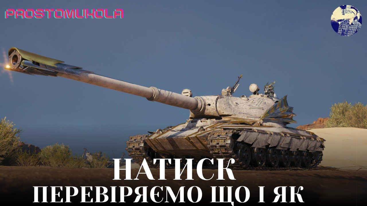 МЕНІ ТРЕБА СРІБЛО, БІЛЬШЕ НІЧОГО  ua #wotua #wot #worldoftanks