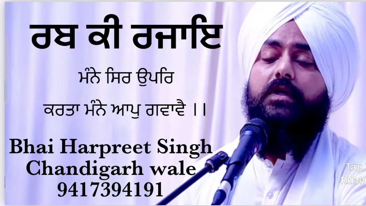Rabb ki Rajaye, ਰਬ ਕੀ ਰਜਾਇ, Bhai Harpreet Singh Chandigarh wale 9417394191