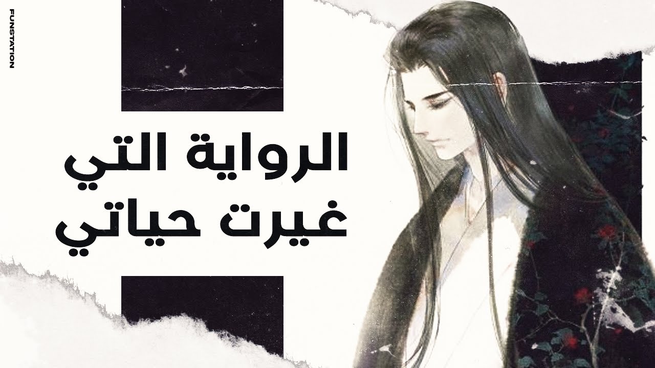 الدروس و العبر التي تعلمتها من رواية القس Reverend Insanity