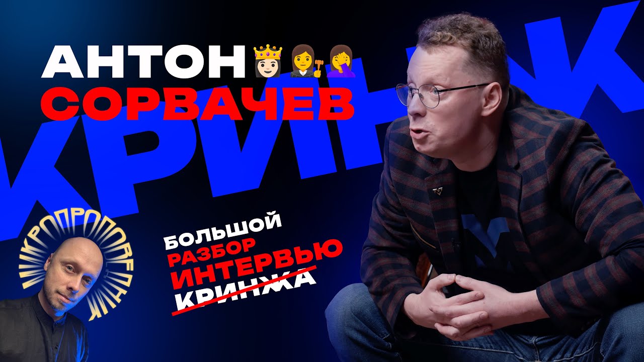 Антон Сорвачев против женщин. Разбор кринжового интервью. Микропроповедник #083