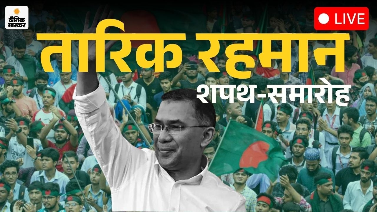 Bangladesh PM Oath Ceremony: PM के शपथ-समारोह के बहिष्कार की तैयारी में विपक्ष |  Taique Rehman