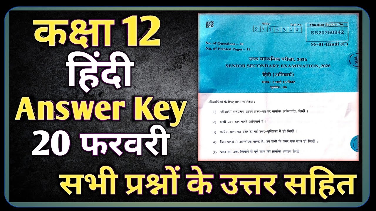 RBSE 12th Hindi Paper 20 February Answer Key || RBSE class 12 Hindi Paper 2026 Solution