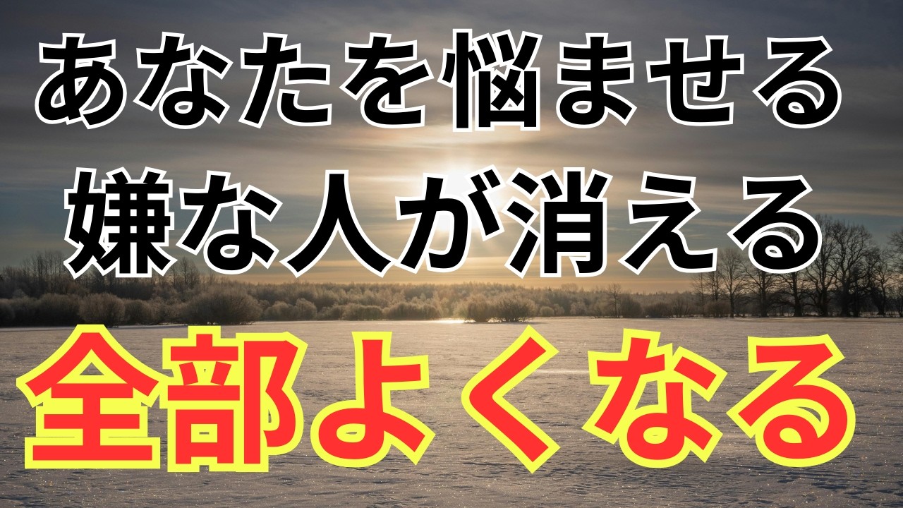 あなたをずっと苦しめてきた嫌いなあの人が消えて、素晴らしい巡り合わせ良縁を呼び込む不思議な開運波動