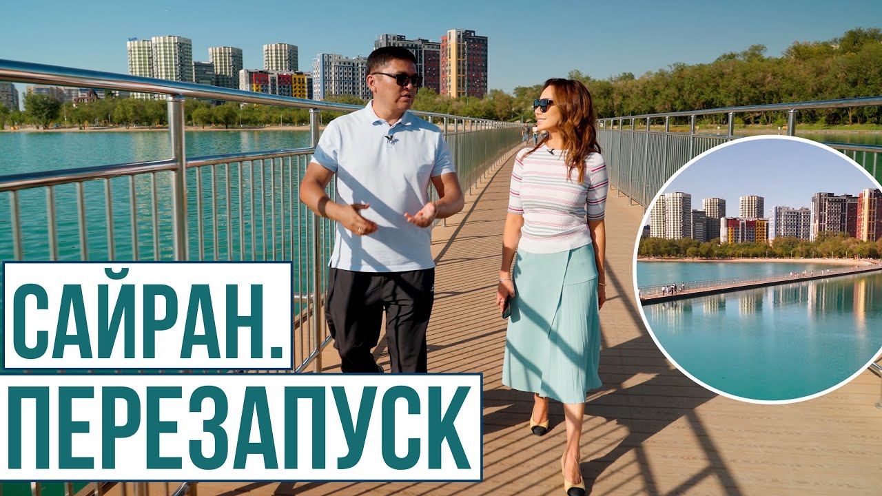 САЙРАН. ПЕРЕЗАПУСК