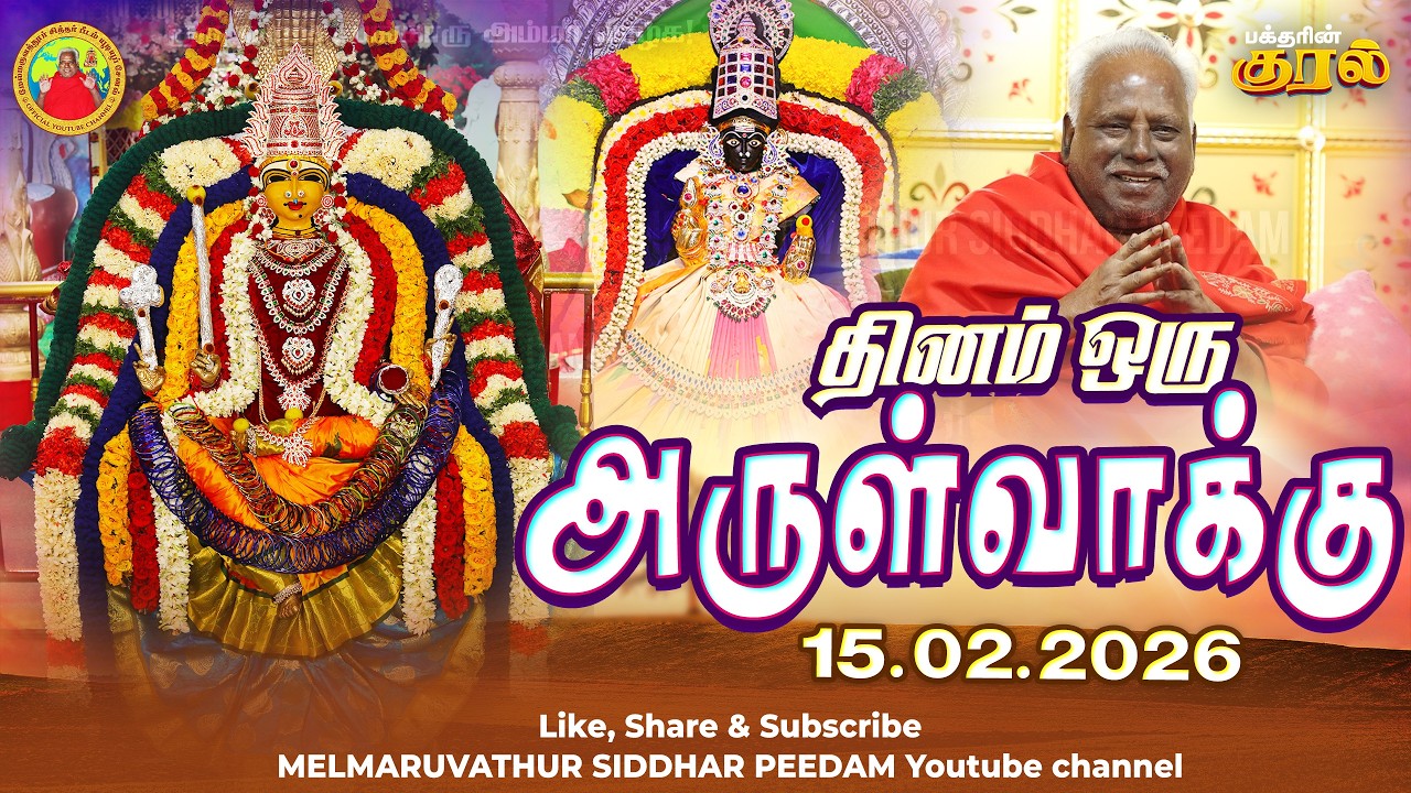 15-02-2026 || அன்னையின் அருள்வாக்கு மற்றும் பக்தரின் குரல்