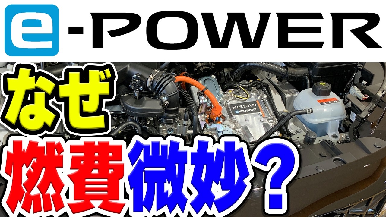 日産のハイブリッド「e-POWER」の燃費が実は微妙！！？思ったより悪い理由とは…？