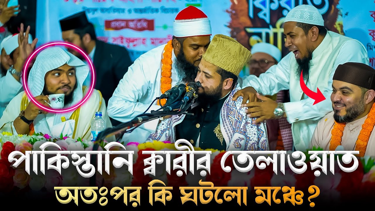 যে ক্বারীর তেলাওয়াত বিশ্বব্যাপি ভাইরাল | অপ্রত্যাশিত ঘটনা ঘটল স্টেজে | Qari Ubaid ur Rehman Azmi