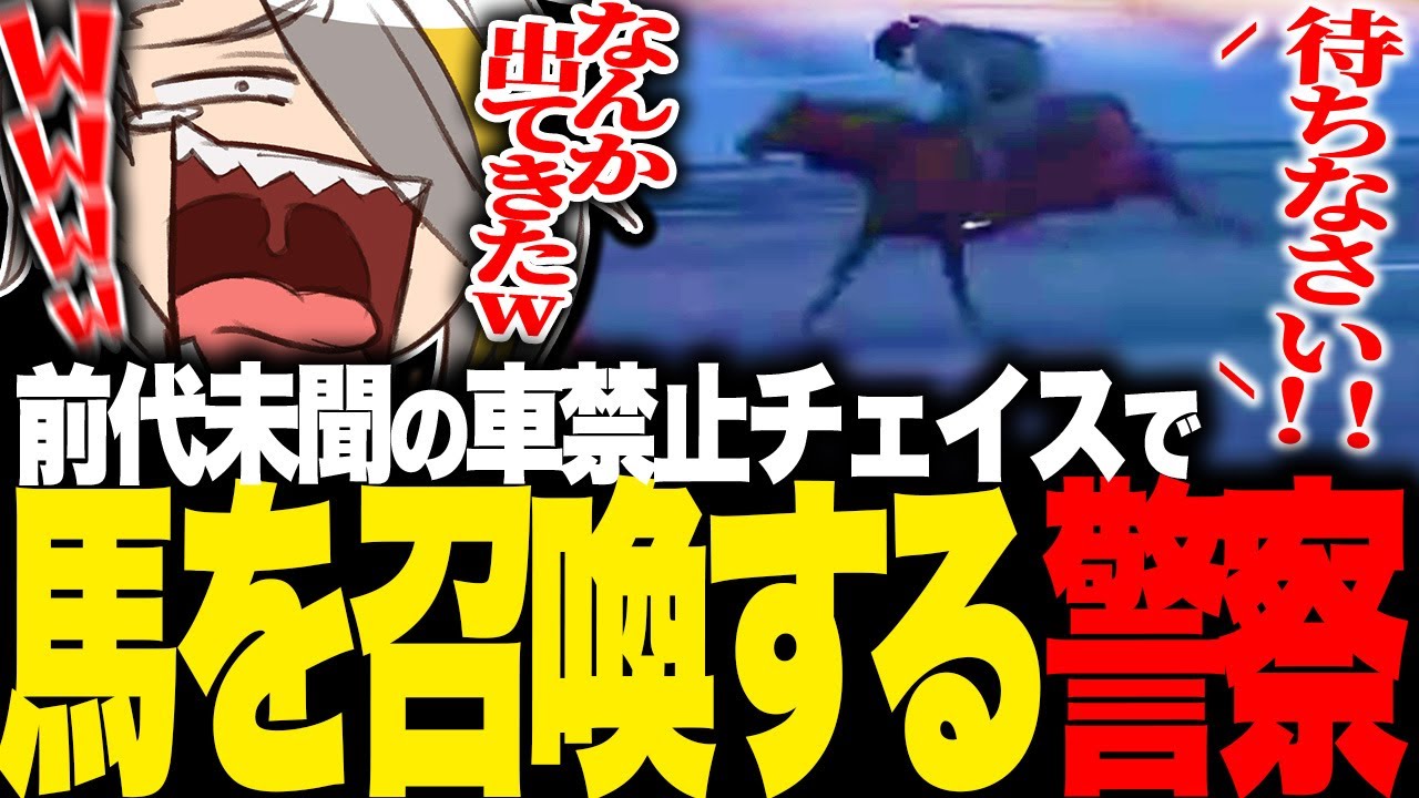 【ストグラ】前代未聞の車禁止チェイスで馬を召喚する曲者同僚に爆笑する銀河一アニキ【歌衣メイカ・銀河一アニキ】