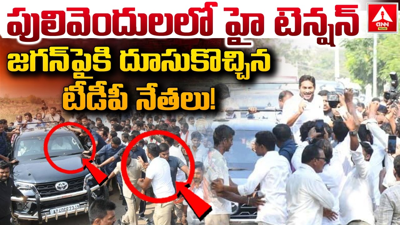 జగన్ పైకి దూసుకొచ్చిన టీడీపీ నేతలు...! | TDP Leaders Attack ON YS jagan In Pulivendhula | ANN Telugu