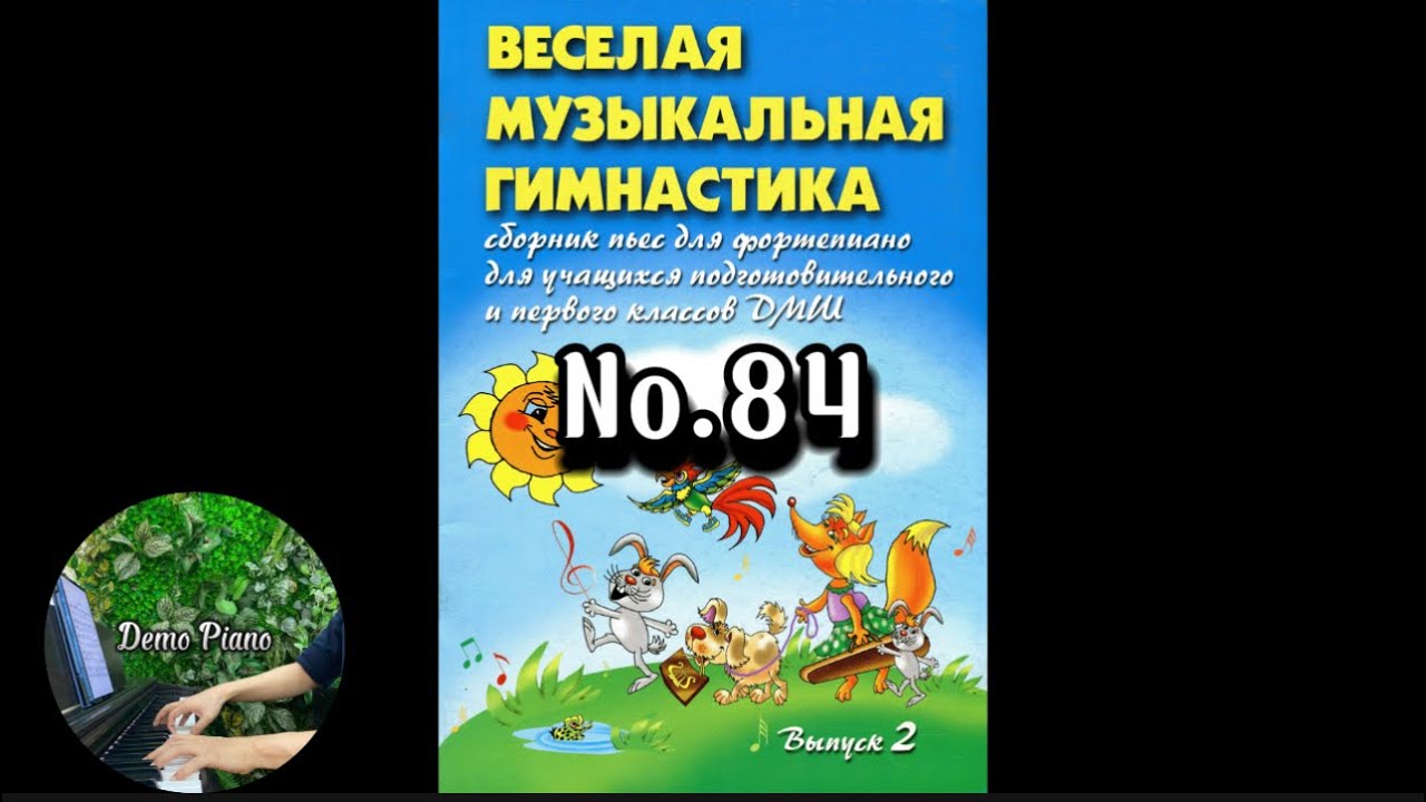 No.84 (P45) | ВЕСЁЛАЯ МУЗЫКАЛЬНАЯ ГИМНАСТИКА Выпуск 2