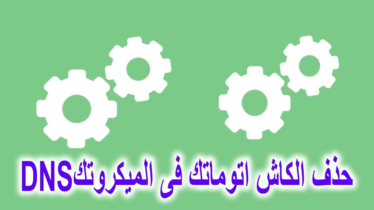 حذف الكاش اتوماتك فى الميكروتكDNS