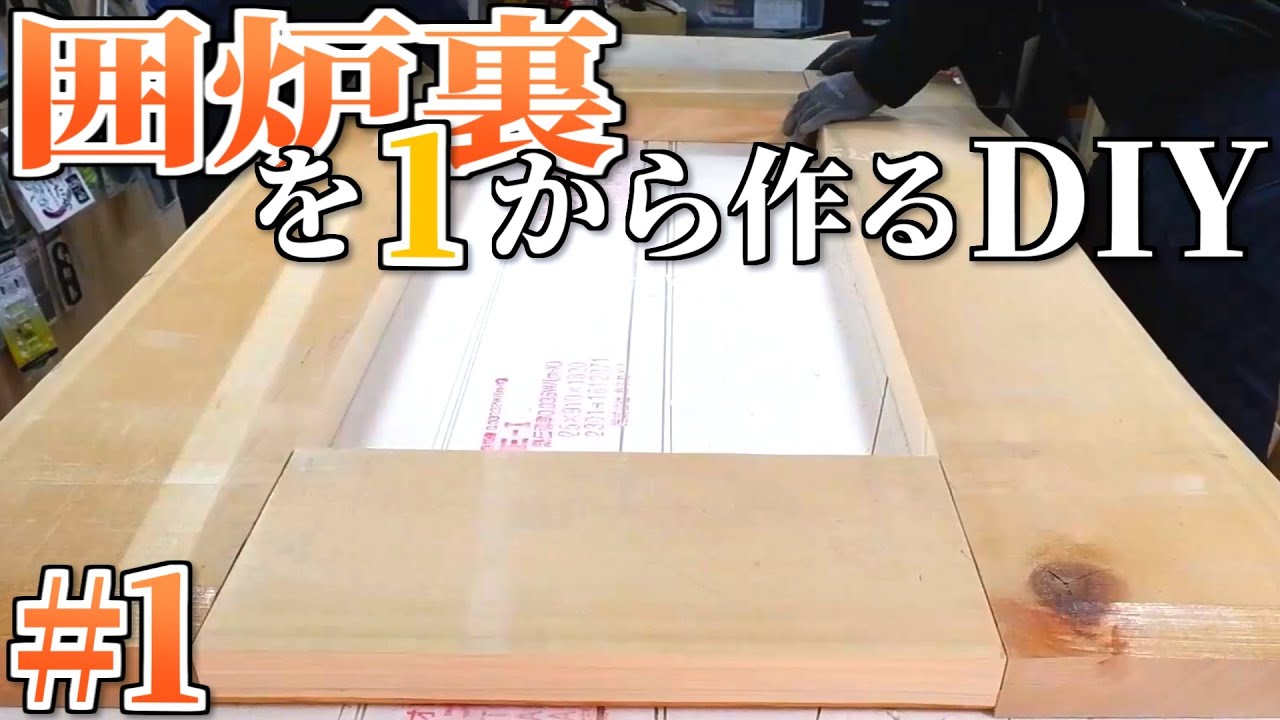 囲炉裏テーブルを１から作ってみたいんだぁ。　＃品川電気　＃DIY　＃Makita　＃マキタ　＃囲炉裏　＃囲炉裏テーブル　＃自作