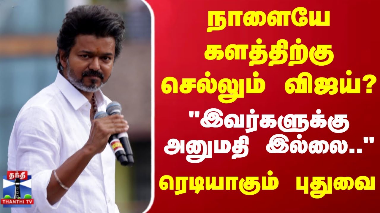 TVK Vijay | Puducherry | TVK | விஜய் மக்கள் சந்திப்பு நிகழ்ச்சி - பணிகள் தீவிரம்