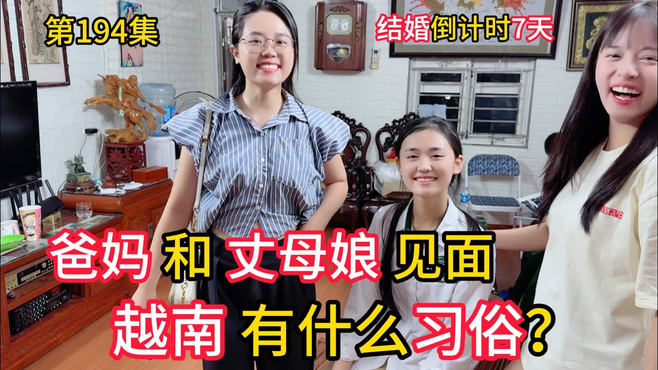 第194集，中国爸妈和越南丈母娘第一次见面，有什么习俗呢？结婚倒计时7天！