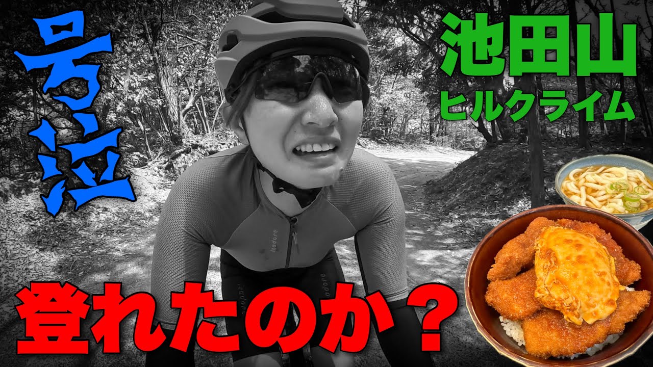 【再生注意】近付いてはいけない山に来てしまいました…激坂ヒルクライム絶景スポットの池田山！ロードバイク女子ゆみやみ！
