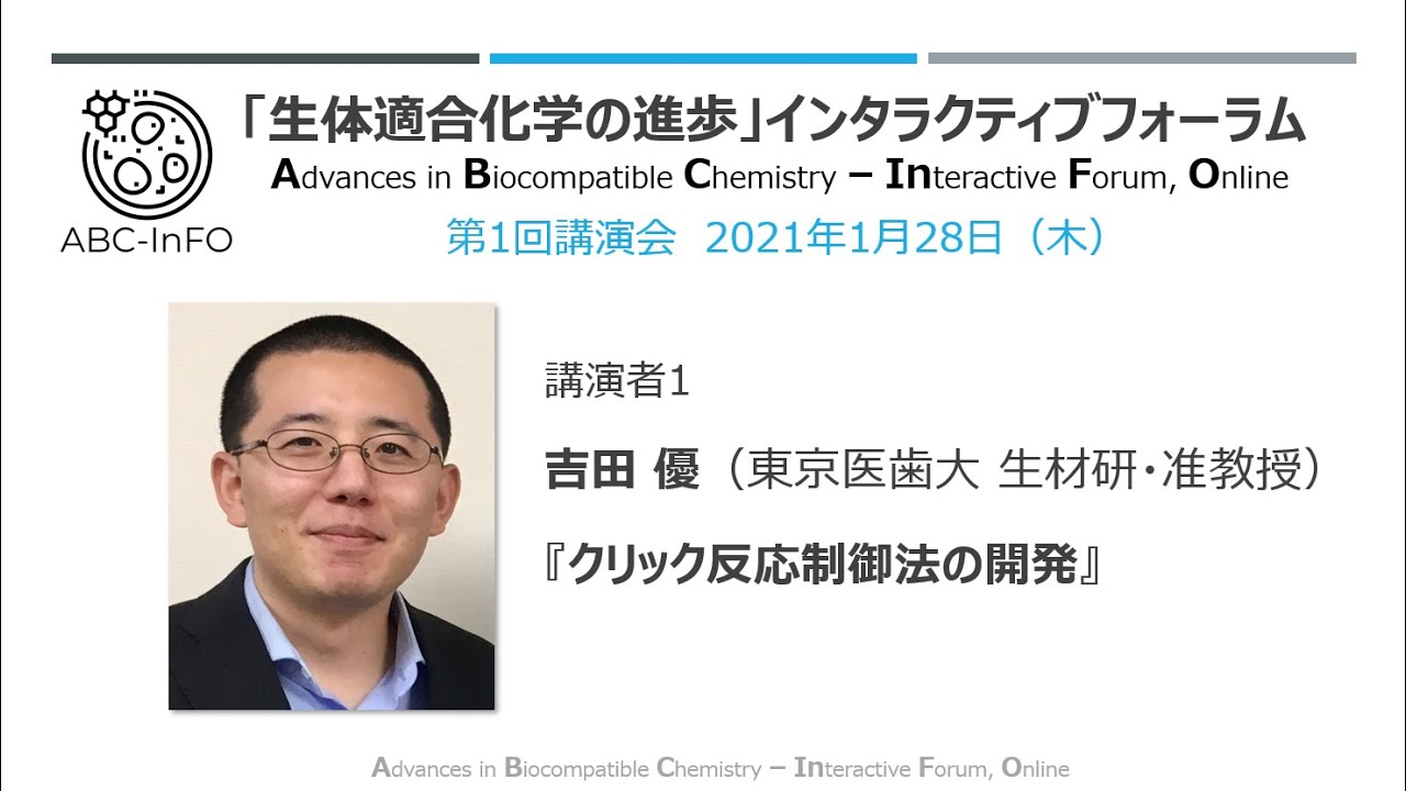 吉田　優（東京医歯大　生材研・准教授）（動画提供：第1回ABC-InFO）