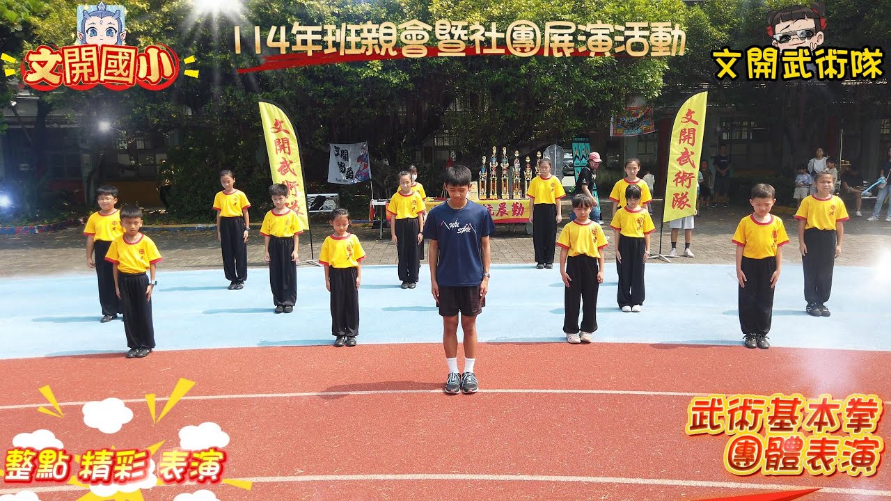 【承晨語渝】文開武術隊X114年社團展演活動X1140914