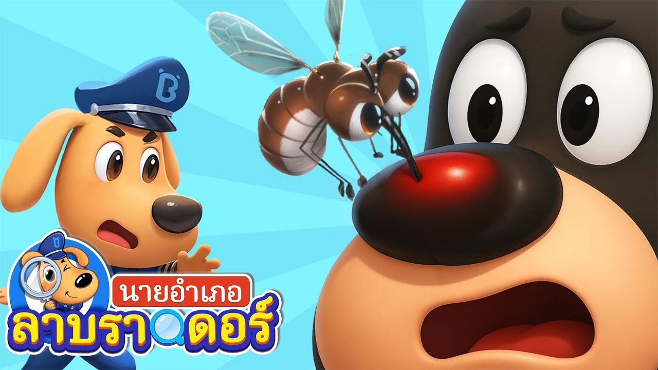 ยุงตัวจิ๋ว ฮีโร่ยิ่งใหญ่ | DNA | การ์ตูนเด็ก | นายอำเภอลาบราดอร์ | Kids Cartoon | Sheriff Labrador