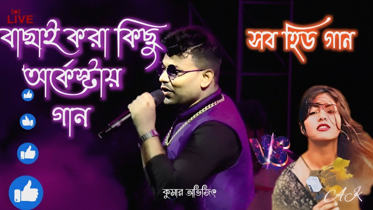 kumar avijit all song |orkestar bengali song |arkestra gaan |অর্কেস্ট্রা গান | arkestra dj song 2023