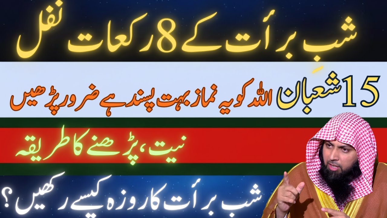 15 Shaban Ki Raat Ki Fazilat Aur Best Amal | Shab-e-Barat Bayan 2026 | Qari Sohaib Ahmed Meer