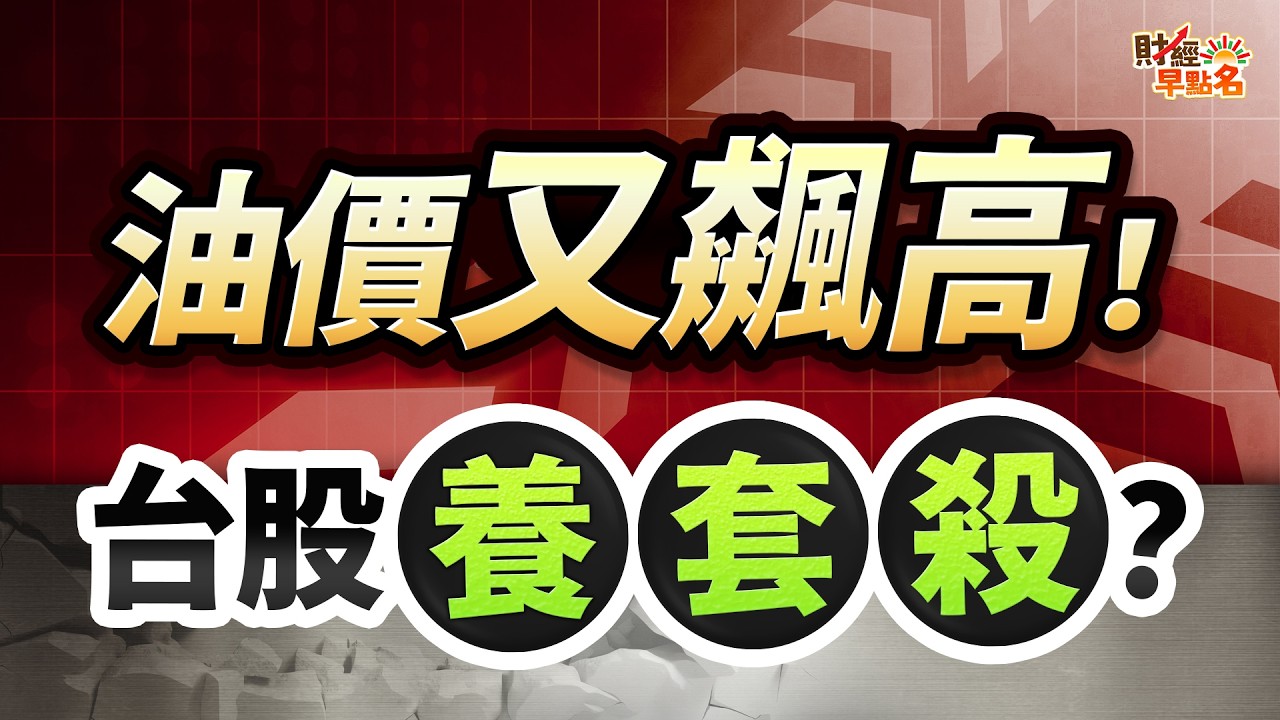 【血洗警告！中東戰火引爆油價，台股大漲1300點竟是主力「養套殺」？「這件事」做錯，小心直接破產！】2026.03.12 台股盤前 #財經早點名 #陳昆仁