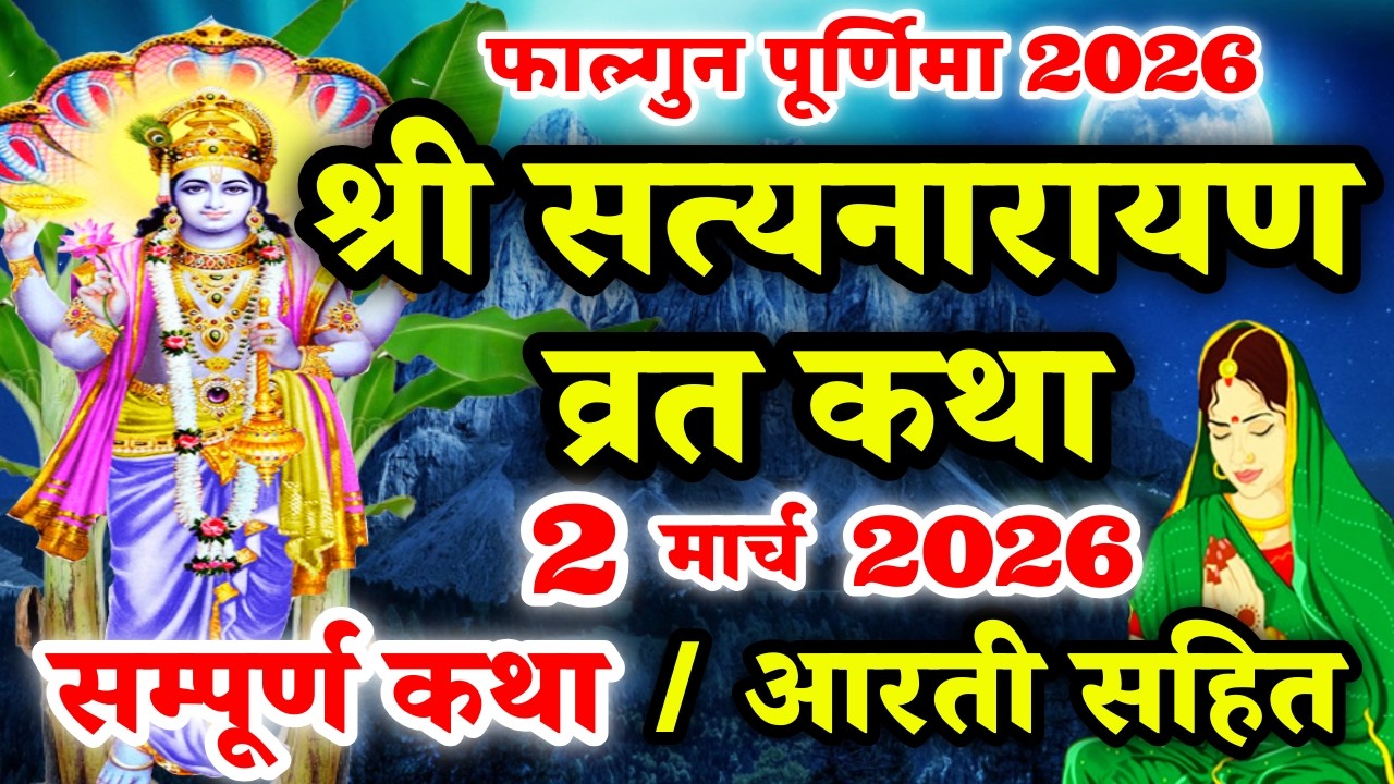 Satyanarayan Katha | सत्यनारायण कथा |  Purnima Vrat Katha | Phalgun Purnima Vrat Katha | Poornima