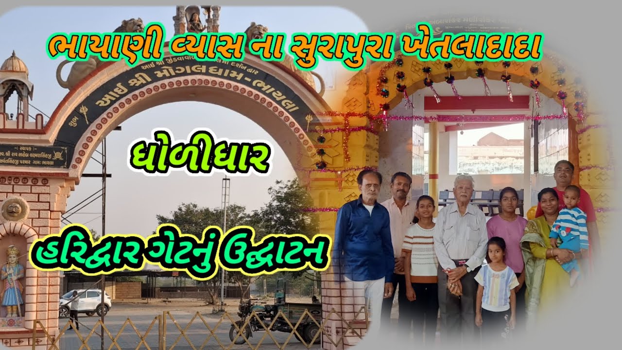 #ભાયાણીવ્યાસખેતલાદાદામંદિરધોળીધારહરિદ્વારગેટ્સઉદ્ઘાટન #Bhayani Vyas Khetla Dada Temple Dholidhar 