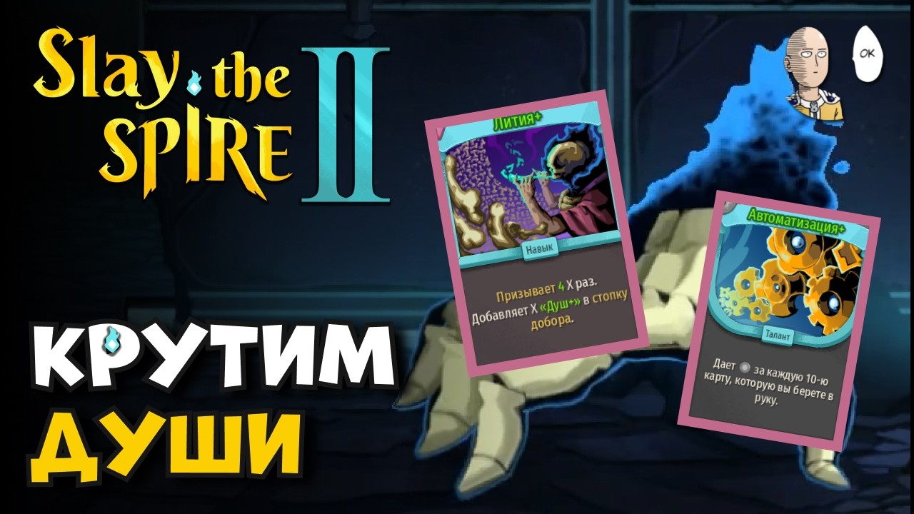 БЕСКОНЕЧНЫЙ ХОД ЧЕРЕЗ ЛИТИЮ И ДУШИ! | Slay the Spire II #18
