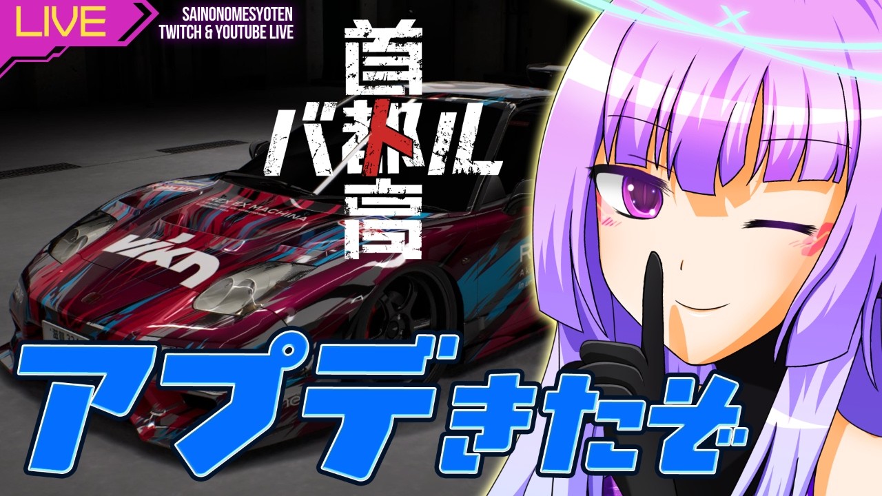 【首都高バトル】何やらすごいアプデが来たとか？【Twitchと同時配信中】