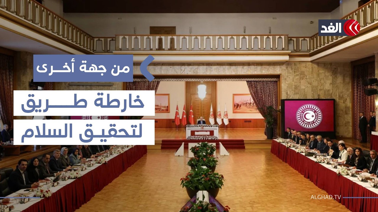 البرلمان التركي يؤيد تقريرا يدعم السلام مع حزب «العمال الكردستاني»| #من_جهة_أخرى