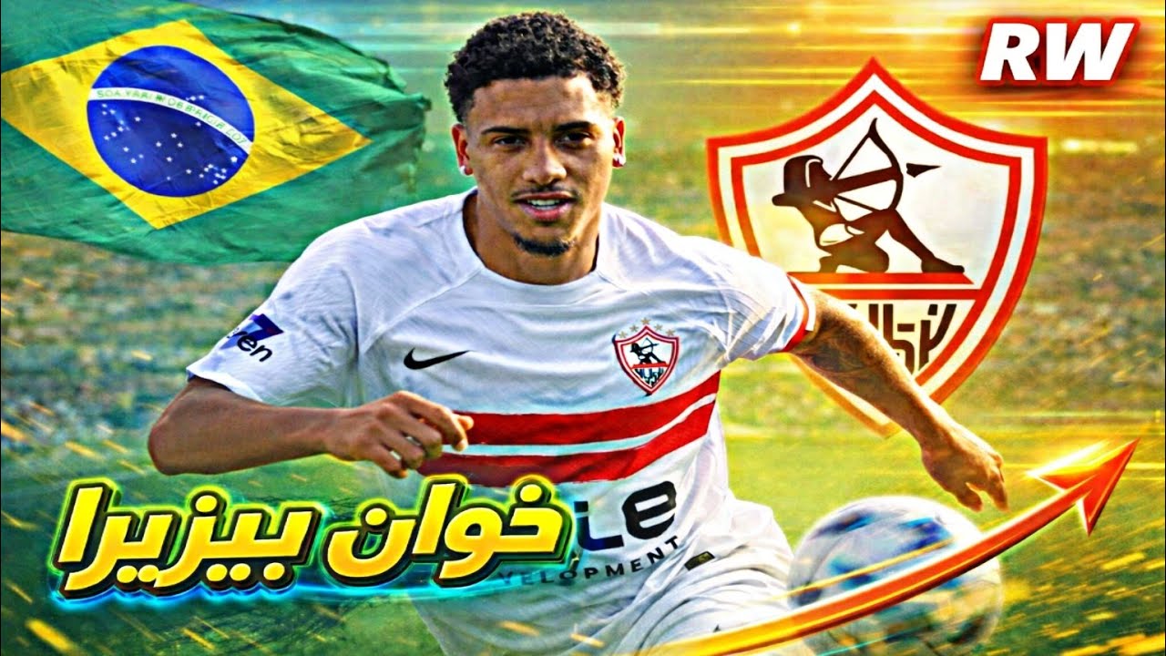 كل ما قدمه خوان بيزيرا البرازيلي مع  الزمالك🏹🔥برازيلي زملكاوي🏹متعه بيزيرا موجوده🔥