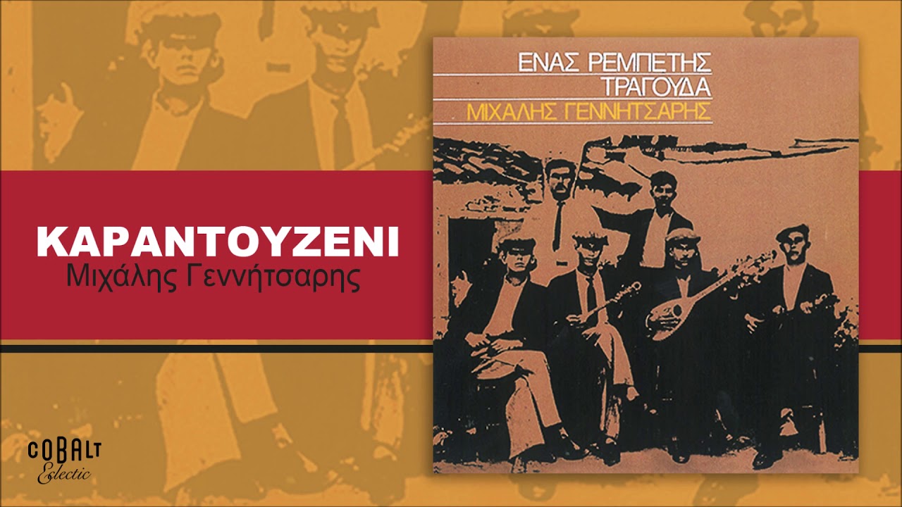 Μιχάλης Γεννήτσαρης - Καραντουζένι - Official Audio Release