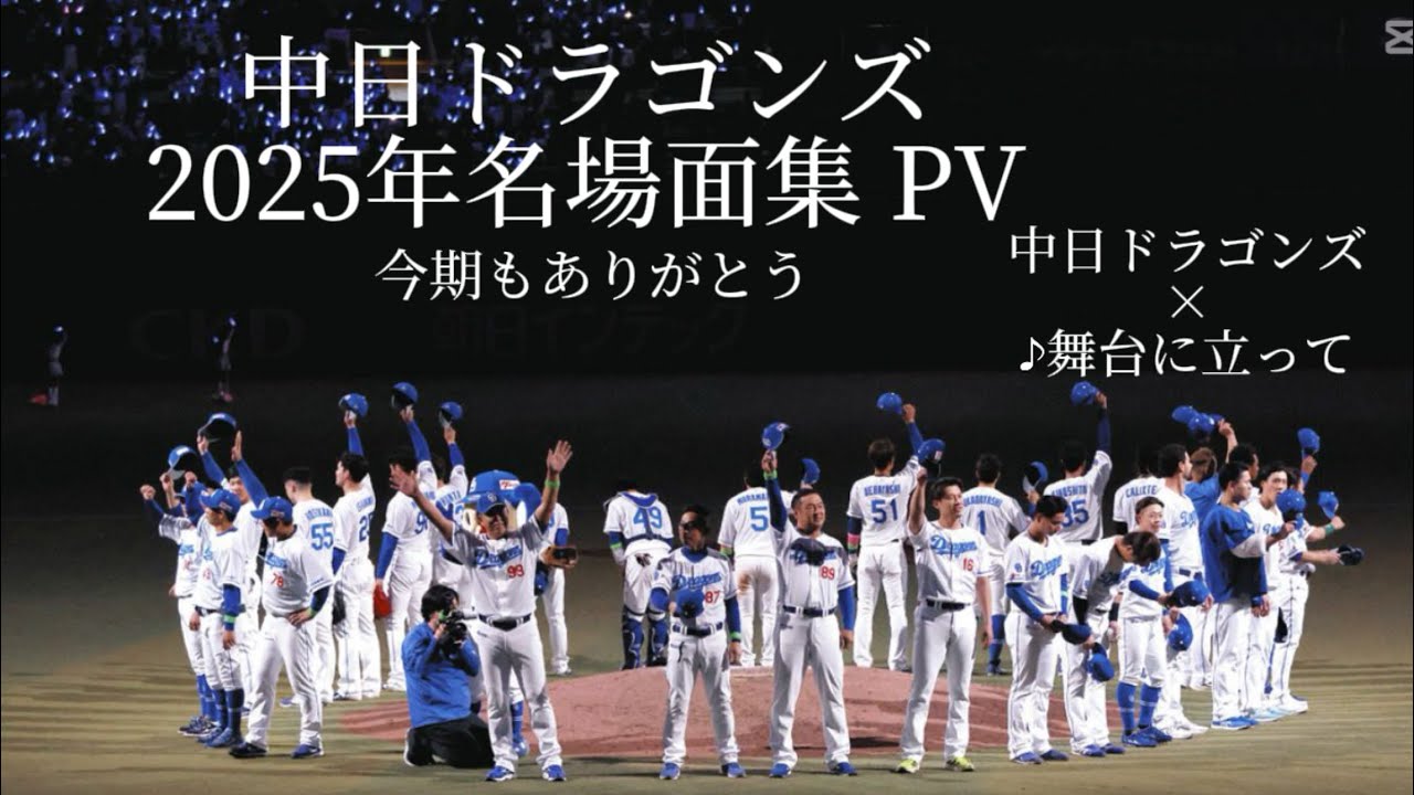 中日ドラゴンズ2025年名場面集 PV 中日ドラゴンズ&times;舞台に立って #中日ドラゴンズ #プロ野球 #名場面 